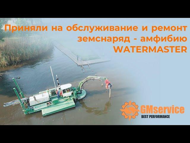 Watermaster. Диагностика и ремонт.