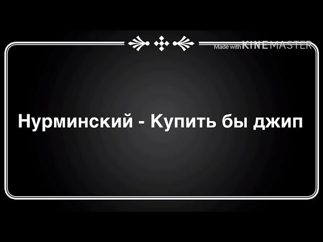 Нурминский - Купить бы джип ( текст песни )