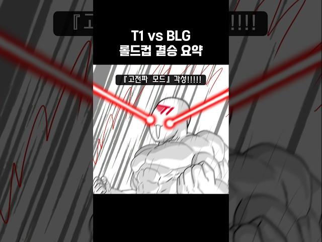 T1 vs BLG 롤드컵 결승 요약