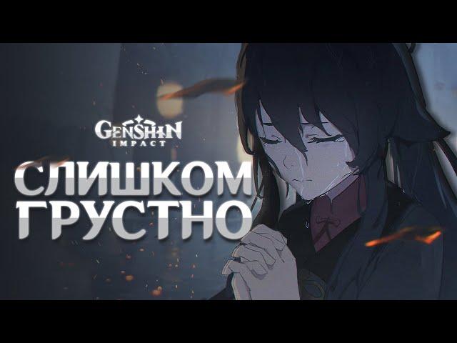 ГРУСТНЫЕ ИСТОРИИ из мира Genshin Impact