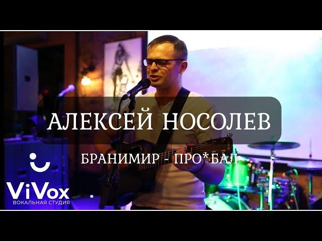 Алексей Носолев - Проебал (cover Бранимир)