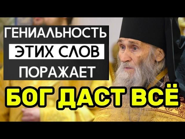 Старец Илий Ноздрин о благословении! Бог даст всё, что тебе нужно будет