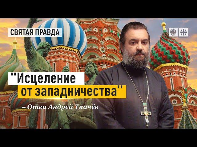 Старые-новые смыслы Дня народного единства — отец Андрей Ткачёв