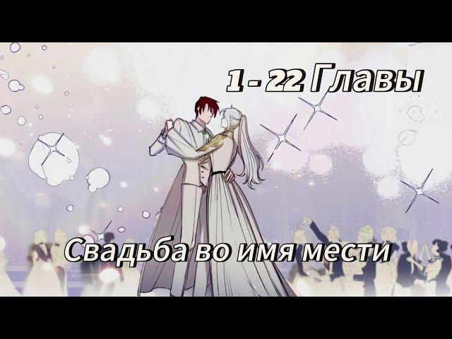 Свадьба во имя мести - | 1 - 22 Главы | Озвучка KN