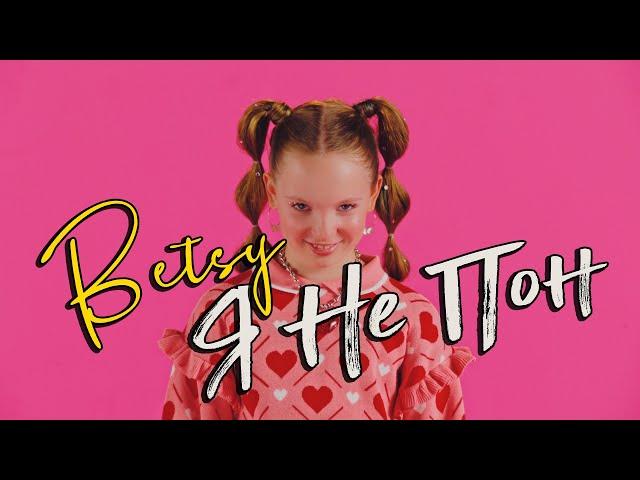 Betsy - Я не Пон (Official Video)