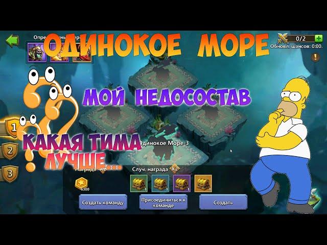 ОДИНОКОЕ МОРЕ, МОЙ СОСТАВ, #битвазамков #castleclash, #cbcevent, #IGG