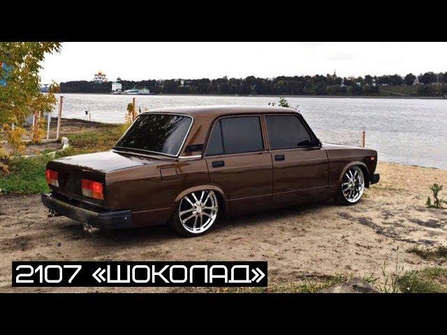 Fastlow| 2107 Шоколад