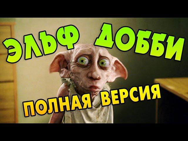 The Story Of Dobby, From The Beginning To The End. Full Version