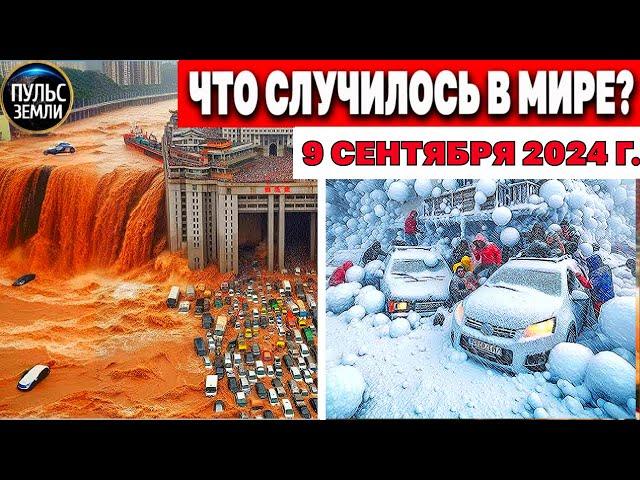 Катаклизмы за день 09.09.2024! катаклизмы сегодня новости сегодня наводнение  События Дня flood hail