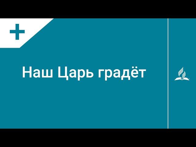 №288 Наш Царь грядёт | Караоке с голосом | Гимны надежды