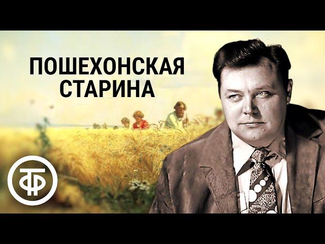 Салтыков-Щедрин. Пошехонская старина. Читает Вячеслав Невинный (1990)