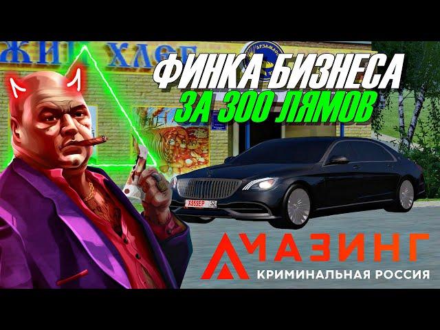 CRMP AMAZING RP - ФИНКА БИЗНЕСА ЗА 300 ЛЯМОВ / СКОЛЬКО УЖЕ ЗАРАБОТАЛ?!