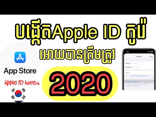 បង្កើត​apple​ID​កូរ៉េ​អោយ​បាន​ត្រឹមត្រូវ​[​create Apple ID korea ]​ 2020