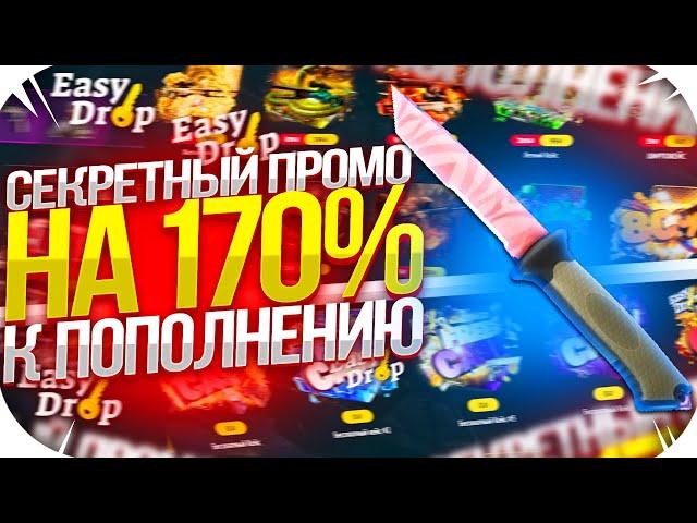 EASYDROP - СЕКРЕТНЫЙ ПРОМОКОД НА 170% К ПОПОЛНЕНИЮ НА ИЗИ ДРОП! НОВЫЕ ПРОМОКОДЫ НА ИЗИДРОП 2020!