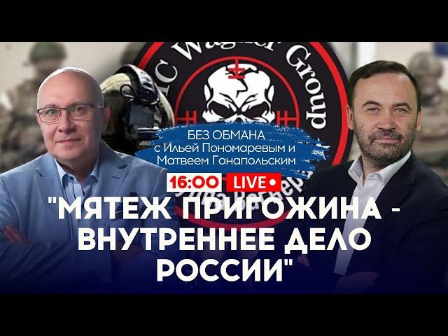 КРЕМЛЬ ДАЛ ЗАДНЮЮ: ЛАВРОВ назвал бунт ПРИГОЖИНА передрягой: ГАНАПОЛЬСКИЙ & ПОНОМАРЕВ - БЕЗ ОБМАНА