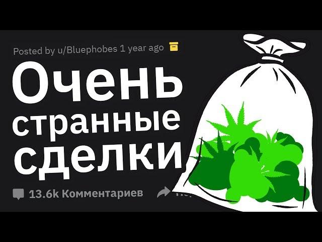 Наркоторговцы Сливают Самые СТРАННЫЕ Сделки