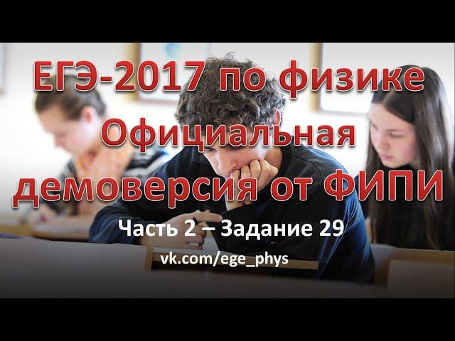 ЕГЭ-2017 по физике. Демонстрационный вариант (демоверсия) от ФИПИ - Часть 2 - Задание 29