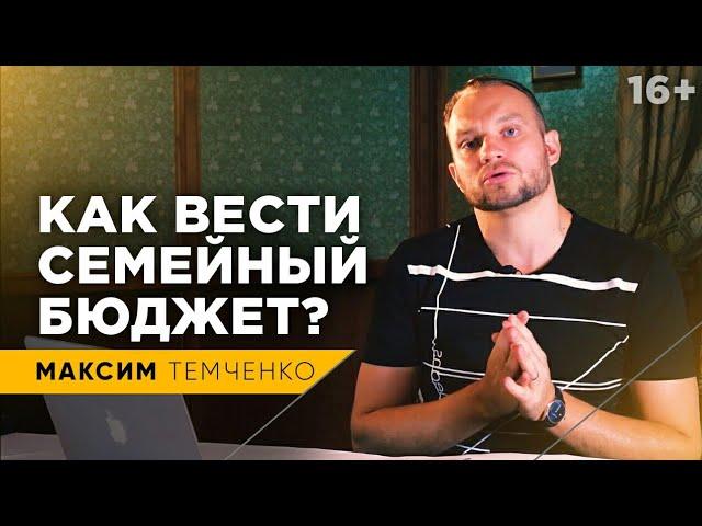 Планирование семейного бюджета. Как создавать капитал и покупать жене платья // 16+