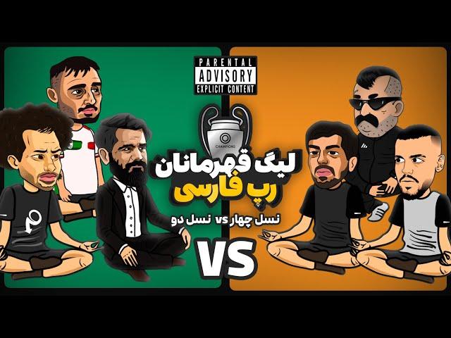 Nasl 2 Vs Nasl 4 (رپ بتل)  لیگ قهرمانان رپ فارسی