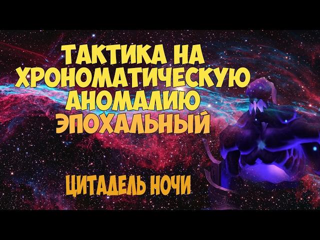 Тактика на Хрономатическую Аномалию - Эпохальный режим - Цитадель ночи