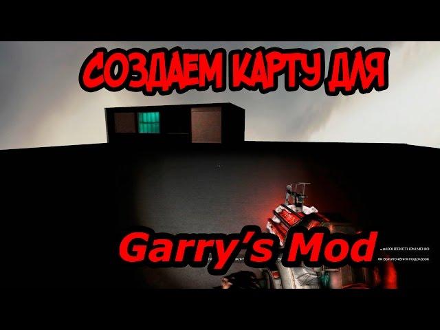 Как создать карту для Garry's Mod?