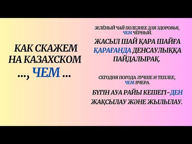 Казахский язык для всех! Как скажем на казахском " ..., ЧЕМ ..."