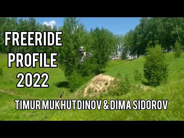 ТРЕЙЛЕР ПРОФАЙЛА 2022!! Sidorov D./ Mukhutdinov T.