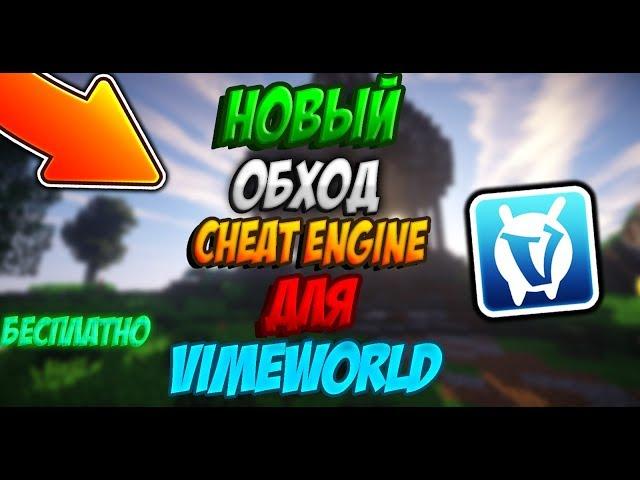 ОБХОД CHEAT ENGINE на VIMEWORLD 2019