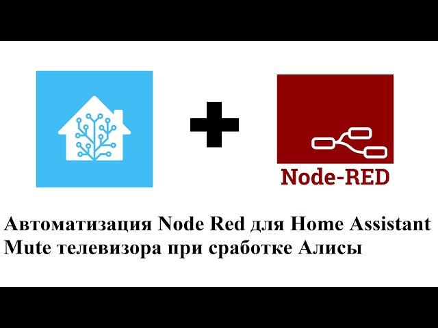 Автоматизация Node Red для Home Assistant. Mute телевизора при сработке Алисы