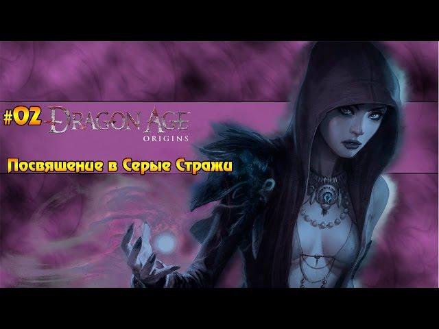 Полное прохождение Dragon Age: Origins на русском языке #02 - Посвящение в Серые Стражи