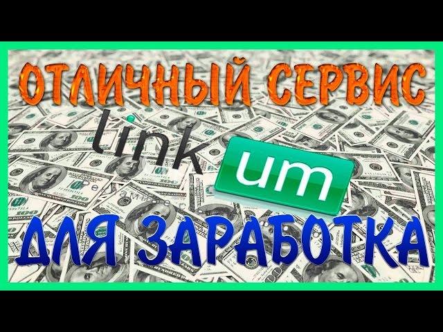 ЗАРАБОТОК НА LINKUM. КАК ПРАВИЛЬНО ВЫПОЛНЯТЬ ЗАДАНИЯ