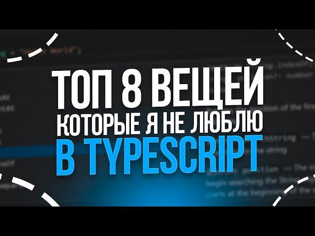 ТОП 8 вещей которые я не люблю в TypeScript