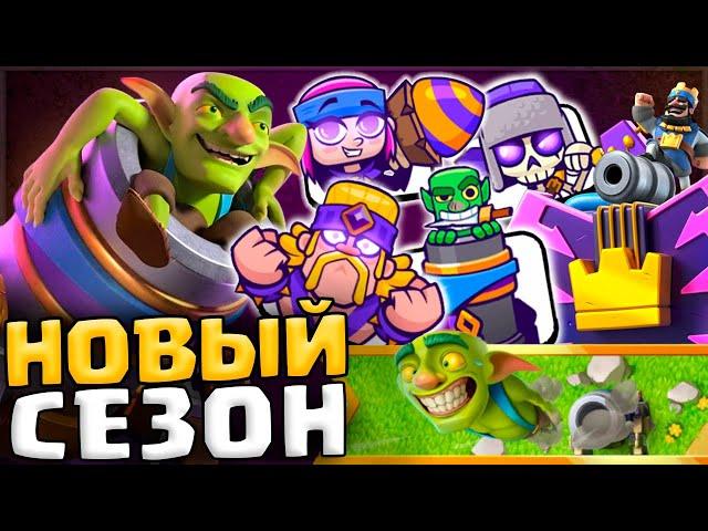  НОВЫЙ СЕЗОН ЧЁРНОГО ЭЛИКСИРА и ЭВОЛЮЦИИ МОРТИРЫ! / Clash Royale