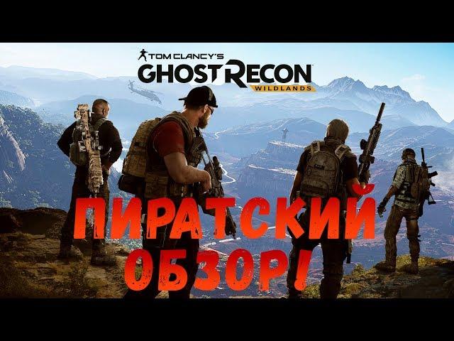 Пиратский обзор на пиратку Tom Clancy's Ghost Recon: Wildlands!