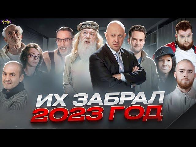 КТО УМЕР В 2023 / ПЕЧАЛЬНЫЕ ИТОГИ ГОДА