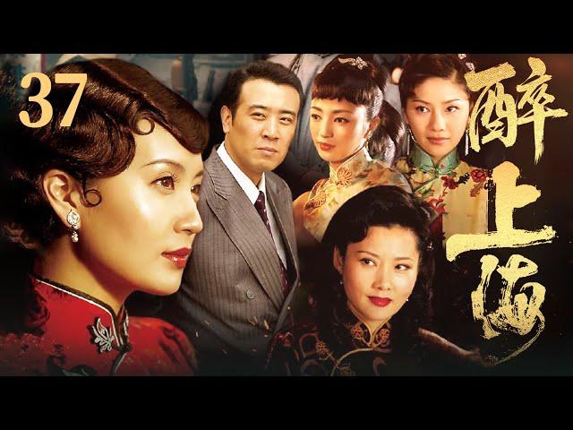 【FULL】醉上海 EP37 #豪门 #家族 #爱情 #伦理 #剧情