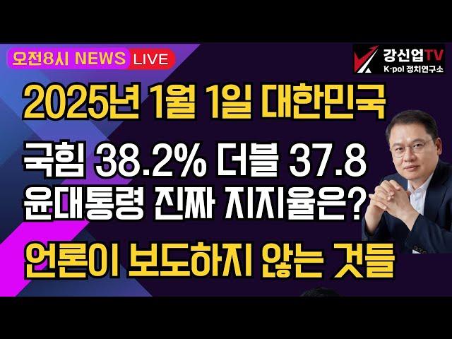 [보수의 심장 강신업 라이브] 2025년 1월 1일 대한민국/국힘 38.2% 더블 37.8 윤 대통령 진짜 지지율은?/ 언론이 보도하지 않는 것 들