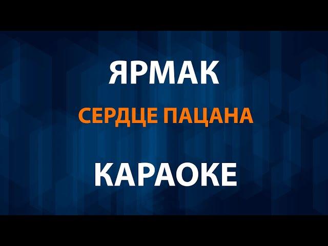 Ярмак - Сердце пацана (Караоке)