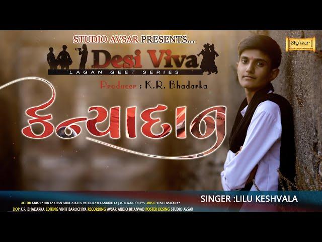 Kanyadan || કન્યાદાન || Tradistional Desi Lagan Geet || Lilu Keshvala || Studio Avsar