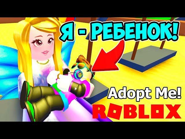 НА САМОМ ДЕЛЕ Я РЕБЕНОК! РОБЛОКС ADOPT ME! ROBLOX SIMULATOR