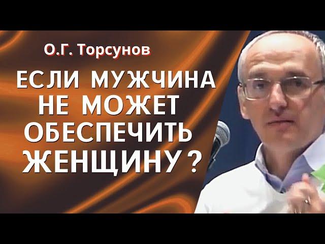 О.Г. Торсунов лекции. Если мужчина не может обеспечить женщину, нужно ли расставаться?