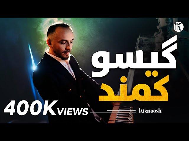 Kianoosh Rahimi | کیانوش رحیمی | بینمت هر جا روم 2023