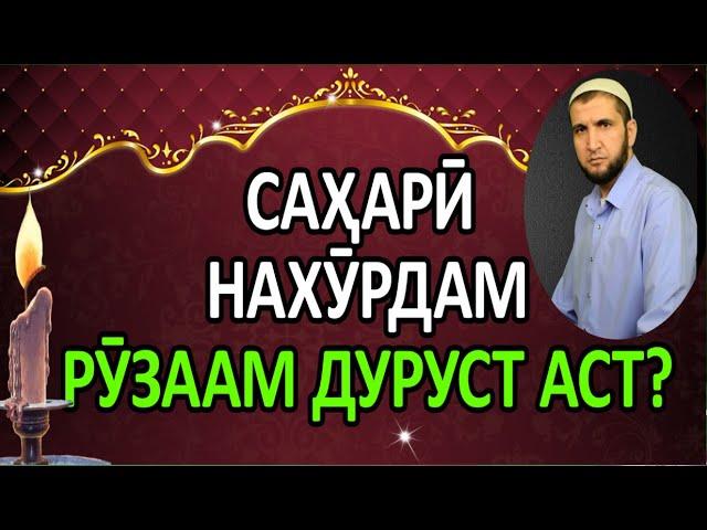 САХАРИ НАХУРДАМ  РУЗААМ ДУРУСТ АСТ? (ИБНИ САЪДИ)  سحری نخوردم آیا روزه ام صحیح است؟