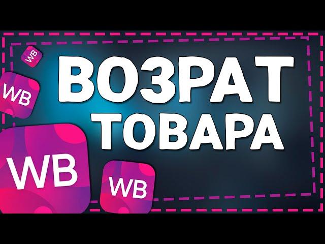 Как посмотреть Возврат товара на Вайлдберриз 2024