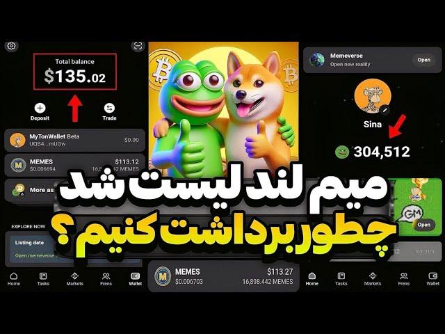 فوریتایمر لیست میم لند تمام شد تاریخ برداشت memeland و حل مشکل کارمزد و نحوه برداشت توکن memes