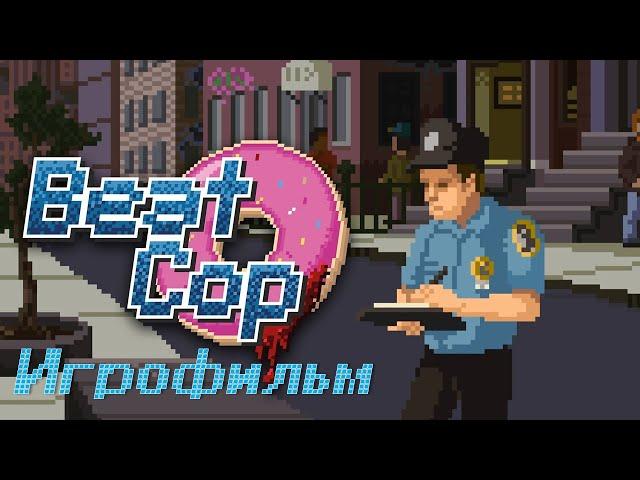 Beat Cop [игрофильм]