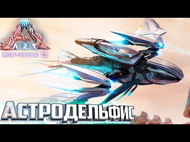 Приручаем Астродельфиса и Сову - ARK Genesis 2 Прохождение #4