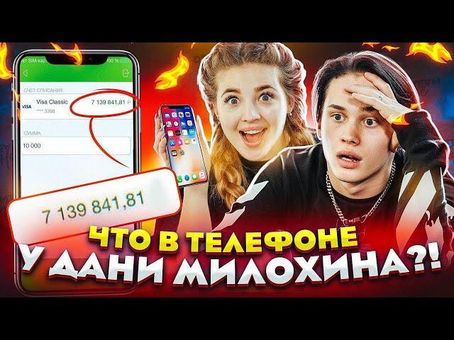 ЧТО В ТЕЛЕФОНЕ у Дани Милохина? // DREAM TEAM HOUSE 