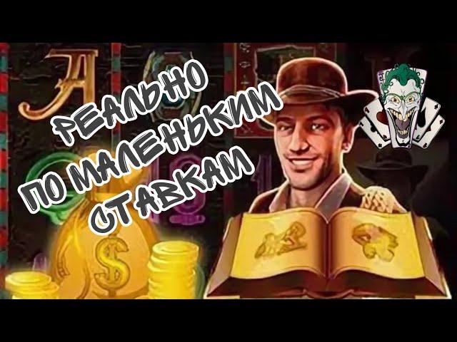 Показываю как играть в онлайн казино по маленьким ставкам. Слот Book of Ra. Автоматы Novomatic.