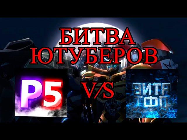 БИТВА ЮТУБЕРОВ: ВИТЯ ТФП V/S PRO500